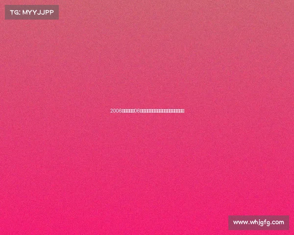 2006年比赛聚焦06其它赛事新赛季亮点规则更新与参赛指南