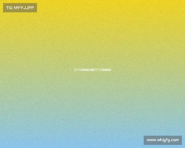 2015福建赛事网,福建省2015年一分一段表