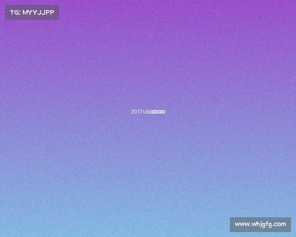 2017ufc最新比赛视频