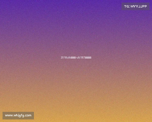 2018ufc赛事日期-ufc187期完整视频