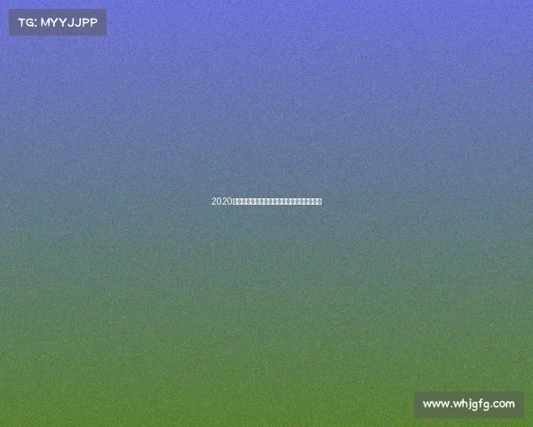 2020澳门赛事盛典全景回顾体育文化娱乐亮点盘点