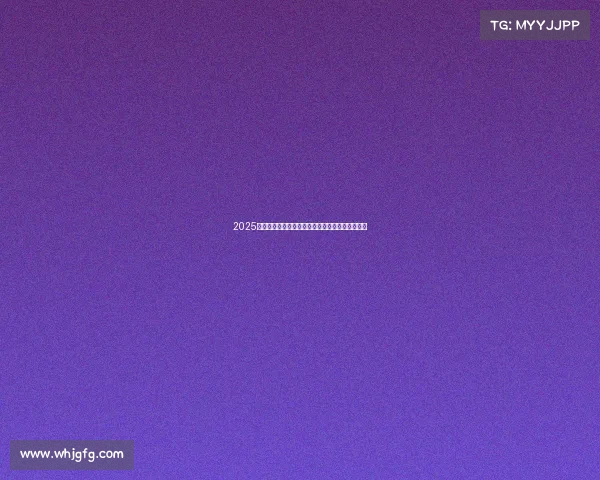 2025中国高尔夫巡回赛赞助合同战略合作框架协议范本