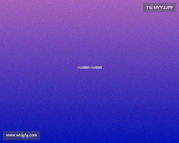 nba赛事简报(nba赛事介绍)