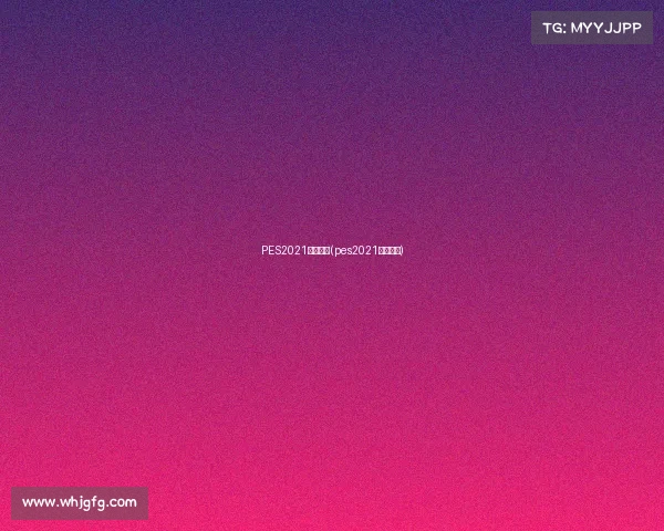 PES2021赛事等级(pes2021球员等级)