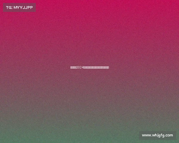 中国足协2024年度足球赛事规则与管理文件权威汇编